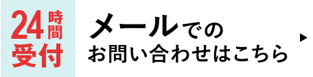 メールでのお問い合わせ 24時間受付