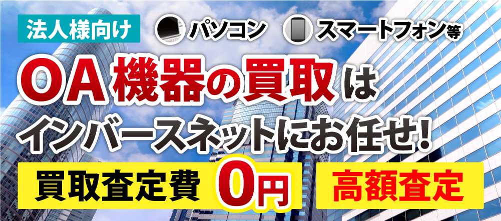 法人向けパソコン・スマホ・サーバ 等　無料査定・処分・買取はインバースネットにお任せ