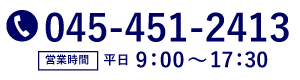 お問い合わせ電話番号：045-451-2413