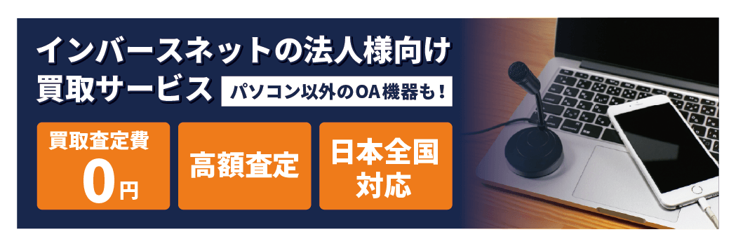 インバースネット法人様向け買取サービス