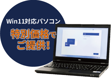 Windows11対応パソコン特別価格で販売中！