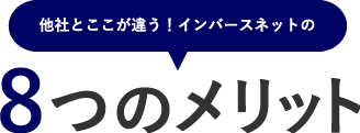 インバースネットで中古パソコンを購入する8つのメリット