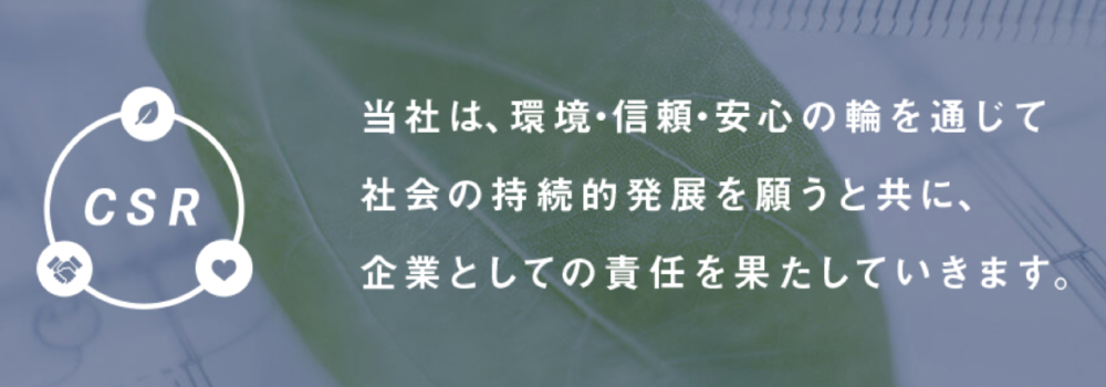 当社は、環境・信頼・安心の輪を通じて社会の持続的発展を願うと共に、企業としての責任を果たしていきます。