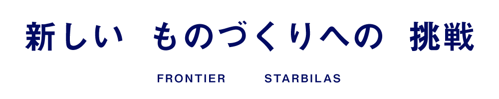 新しい ものづくり への挑戦