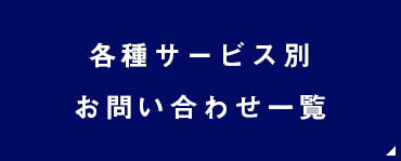 各種サービス別 お問い合わせ一覧