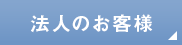 法人のお客様