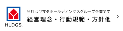 当社はヤマダホールディングスグループです。経営理念・行動規範などについて