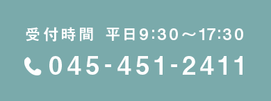 受付時間 平日9:30～17:30 Tel.045-451-2411