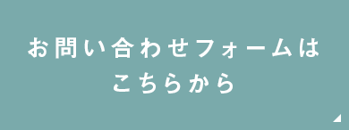 お問い合わせフォームはこちらから