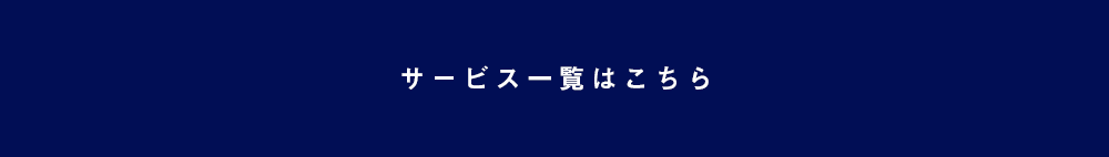 サービス一覧はこちら