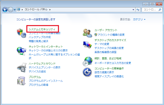 「システムとセキュリティ」をクリック
