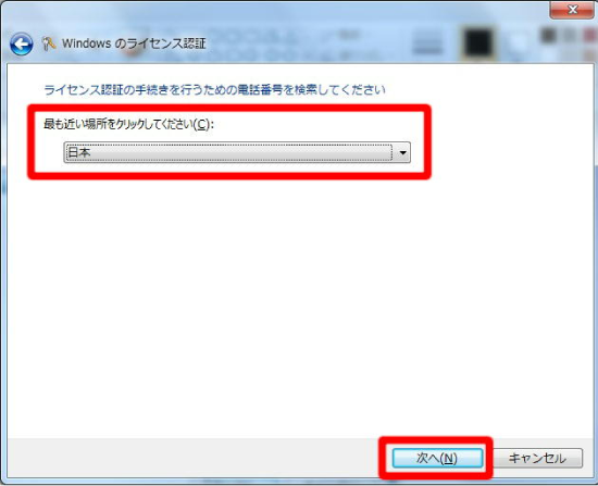 「ライセンス認証の手続きを行うための電話番号を検索してください」をクリック