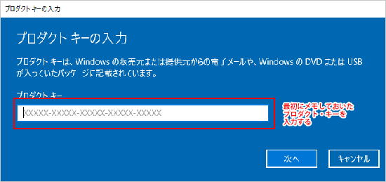 プロダクトキー入力の画面が表示されます。はじめにメモしておいたWindows10のプロダクトキーを5桁からなる合計25文字を半角英数字で入力してください。