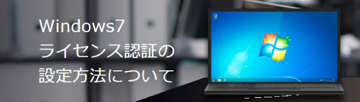 Windows7ライセンス認証の設定方法について