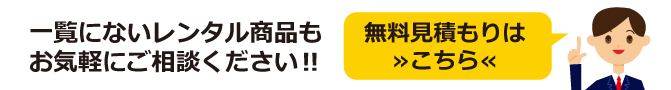 一覧にない商品は、お気軽にお問い合わせください。