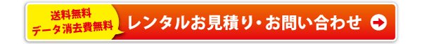 法人様向けパソコン・デジタル家電レンタルのお申し込みはこちら