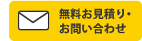 レンタルの無料見積もり・お問い合わせはこちらのフォームから