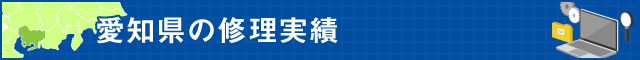 愛知県の修理実績