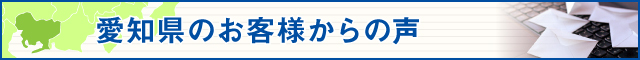 愛知県のお客様からの声