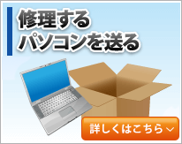 修理するパソコンを送る