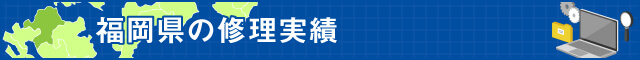 福岡県の修理実績