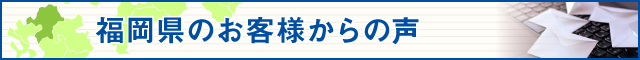 福岡県のお客様からの声