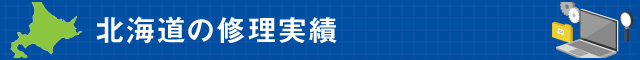 北海道の修理実績