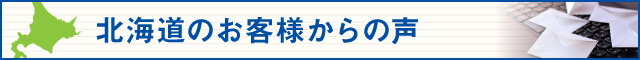 北海道のお客様からの声