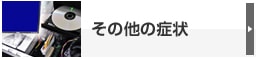 その他の症状