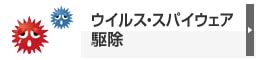 ウイルス・スパイウェア駆除