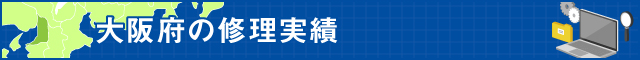 大阪府の修理実績