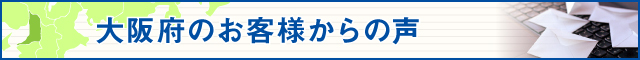 大阪府のお客様からの声