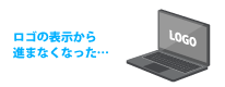 ロゴの表示から進まなくなった