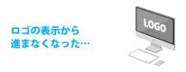 ロゴの表示から進まなくなった