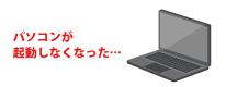 パソコンが起動しなくなった