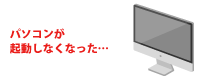 パソコンが起動しなくなった