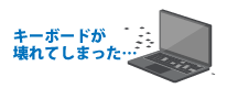 キーボードが壊れてしまった