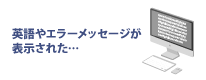 英語やエラーメッセージが表示された