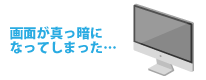 画面が真っ暗になってしまった