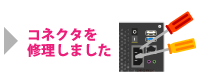 コネクタを修理しました