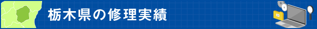 栃木県の修理実績