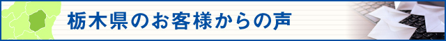 栃木県のお客様からの声