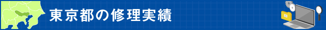 東京都の修理実績