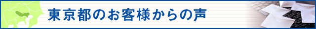 東京都のお客様からの声