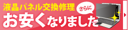 さらにお安く!!ディスプレイ修理キャンペーン実施中!!