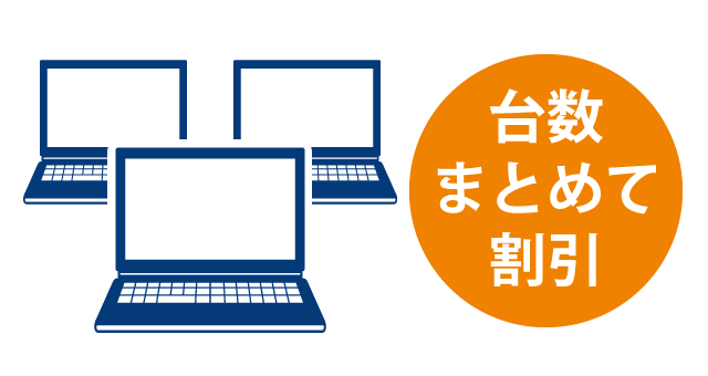 複数台で10％引き！お得な割引サービス！