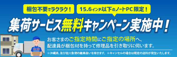 15.6インチノートPC限定、集荷サービス無料キャンペーン実施中！