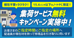 15.6インチノートPC限定、集荷サービス無料キャンペーン実施中！