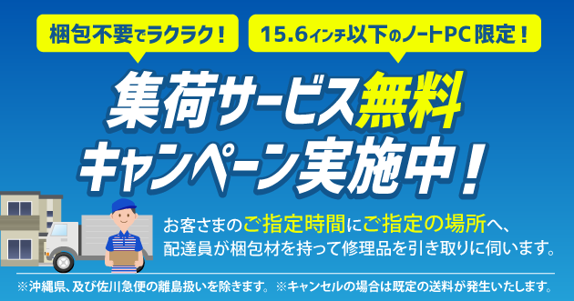 15.6インチノートPC限定、集荷サービス無料キャンペーン実施中！