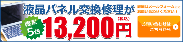 限定5台 液晶パネル交換 13,200円